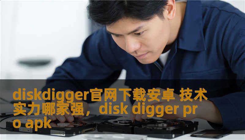 DiskDigger安卓版本下载，哪个技术实力最强？这篇软文将带你了解DiskDigger如何凭借强大的技术实力成为安卓用户的数据恢复利器。
