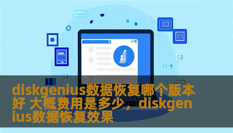 了解DiskGenius数据恢复软件的不同版本选择，帮助你选择最适合自己的恢复方案，详细分析其价格、功能以及适用场景，助你轻松恢复重要数据。
