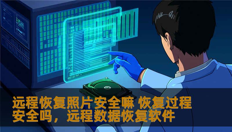 远程恢复照片安全嘛 恢复过程安全吗，远程数据恢复软件                    在数字化时代，照片成为了我们珍贵的回忆。许多人在不经意间丢失了这些珍贵的瞬间，难以承受失落的痛苦。本文将深入探讨远程恢复照片的安全性，帮助您了解照片恢复过程中的风险与保障，助您放心恢复珍贵的记忆。    在现代社会中，手机和电脑已经成为我们生活的一部分。特别是照片，作为每个人生活中最具纪实性的部分之一，不仅