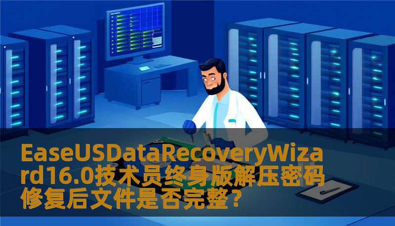 本文将为您详细介绍EaseUSDataRecoveryWizard16.0技术员终身版的解压密码功能以及文件修复后完整性的问题，探讨其强大的数据恢复功能，帮助您解决数据丢失的困扰，提升工作效率。
