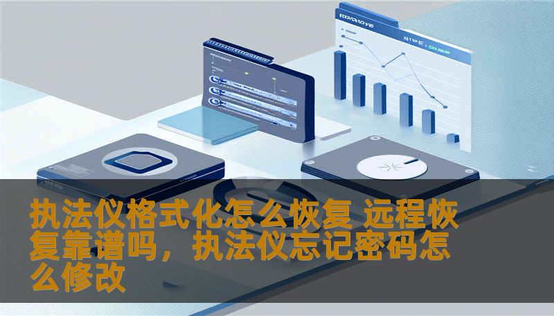 探讨执法仪格式化恢复的方法和远程恢复的可行性，帮助用户理解如何有效恢复执法仪数据，避免数据丢失对工作带来的困扰。