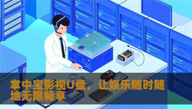 探索影视U盘的神奇魅力，从高清播放到便携存储，为你带来前所未有的观影体验。打造属于你的私人影院，只在指尖间！
