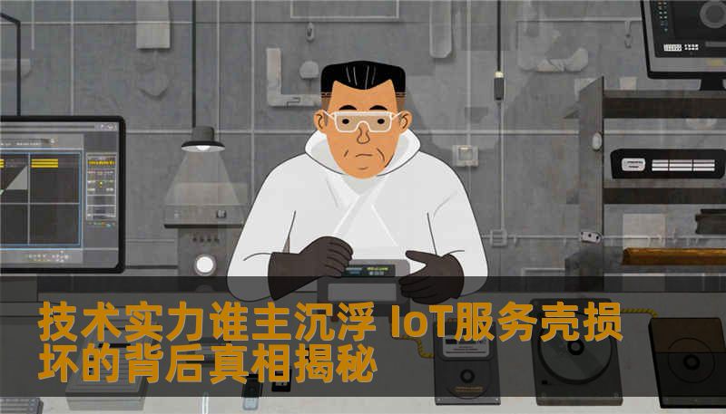技术实力谁主沉浮 IoT服务壳损坏的背后真相揭秘