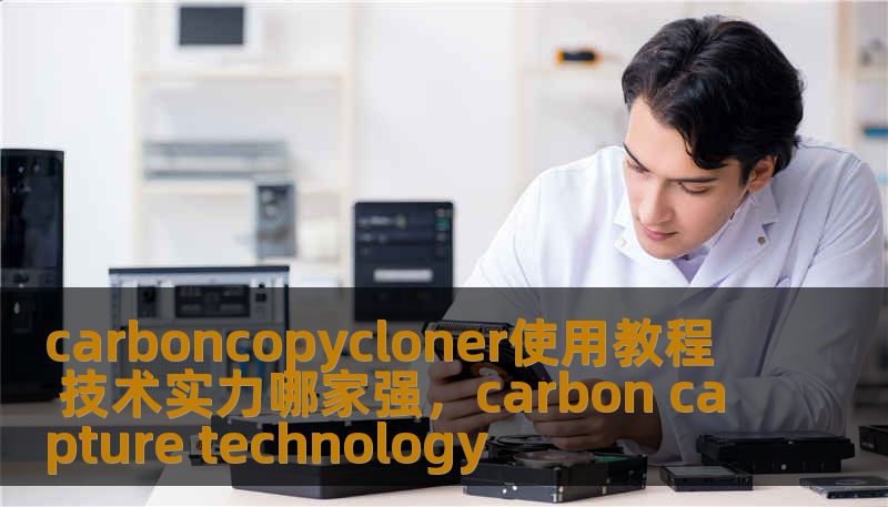 本文为您详细介绍了CarbonCopyCloner的使用教程，以及在技术领域中它为何能够脱颖而出，成为备份与恢复工具的佼佼者。通过本篇软文，您不仅能掌握如何使用该工具，还能了解其强大的技术实力与行业领先地位。