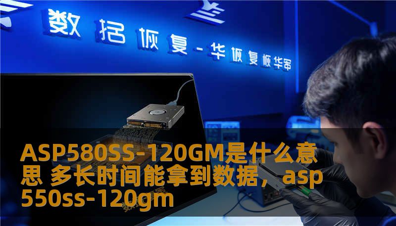 ASP580SS-120GM是一款高性能的数据存储和处理设备，深受用户青睐。本文将为您详细解读ASP580SS-120GM的优势以及数据获取时间的具体分析，帮助您更好地了解这一强力工具如何提升数据处理效率。