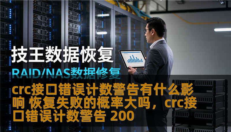 本文将深入探讨CRC接口错误计数警告对系统稳定性和数据传输的影响，分析在出现该警告后恢复失败的概率，并给出防范措施及解决方案。