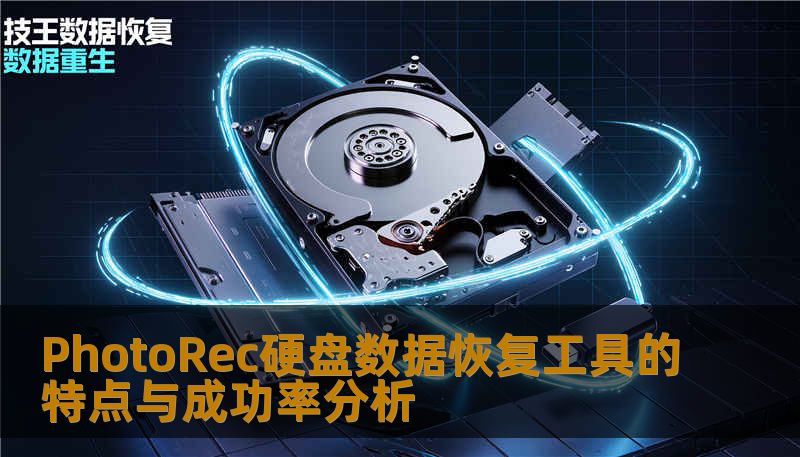 探索PhotoRec硬盘数据恢复工具的特点及其成功率，提供详细的操作步骤和实战案例，帮助您有效恢复丢失的数据。
