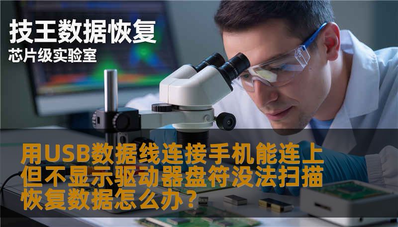 当我们通过USB数据线连接手机到电脑时，出现手机能连接但电脑无法显示驱动器盘符的情况，会导致无法进行数据扫描与恢复。本文将为大家详细分析该问题的原因，并提供解决方案，帮助您顺利恢复手机中的重要数据。