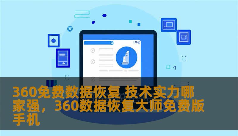 数据丢失是一种常见的烦恼，但随着技术的不断进步，数据恢复变得更加高效和便捷。360免费数据恢复凭借其强大的技术实力，成为了众多用户的首选工具。那么，它究竟为何如此受到青睐？本文将从技术实力、用户体验以及数据恢复的成功率等多个角度进行分析，带你了解360免费数据恢复的强大优势。