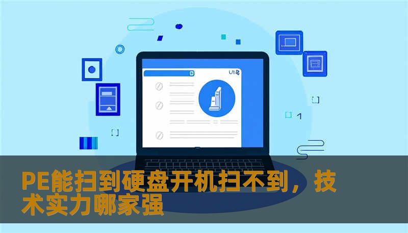 PE能扫到硬盘开机扫不到的问题让用户困扰，本文将分析常见故障及解决方案，帮助您找到最佳的数据恢复技术。