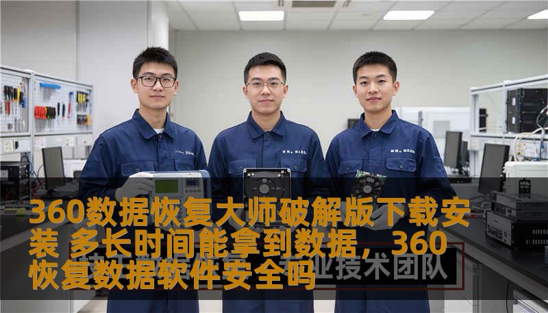 使用360数据恢复大师破解版，快速恢复丢失数据，轻松找回珍贵文件。本文将为你详细介绍下载、安装过程及恢复时间，帮你高效解决数据丢失问题。