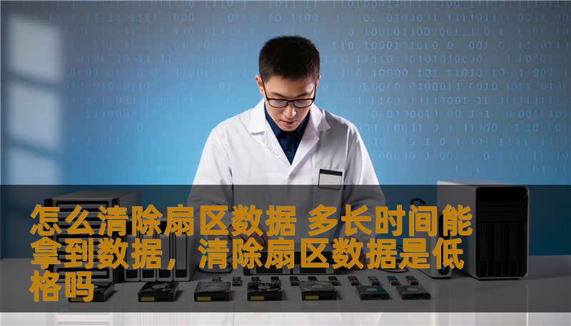 想要彻底清除硬盘或U盘中的数据？通过清除扇区数据，不仅能保障隐私，还能有效避免数据泄露风险。本篇文章为您揭开如何高效清除扇区数据的技巧，并为您解答恢复数据所需的时间，助您从容应对数据管理问题。