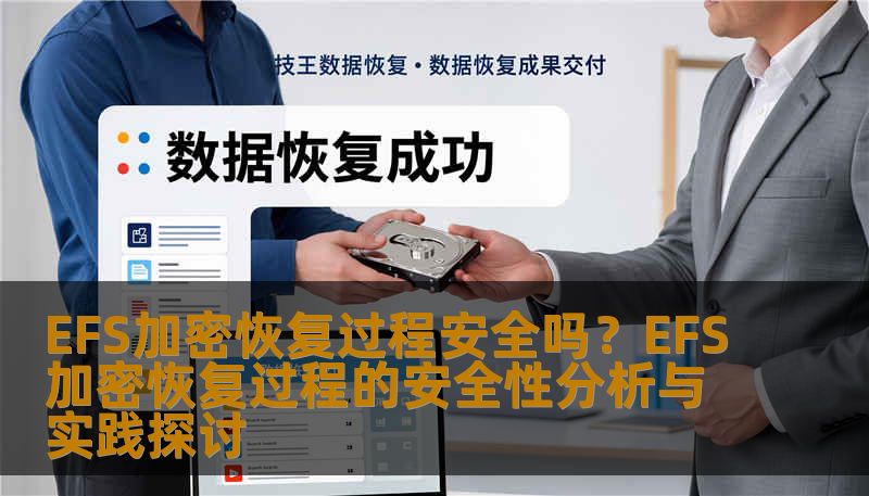 EFS加密恢复过程的安全性分析与实践探讨，了解EFS加密的恢复方法及其安全性。