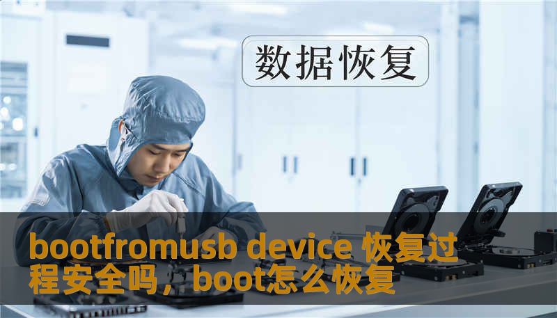 在数字化时代，数据恢复成为了许多人面临的重要问题。本文将带您了解如何使用BootfromUSB设备进行数据恢复，同时分析其安全性与操作过程中的注意事项，确保您的数据安全无忧。