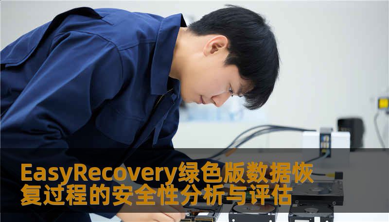 探索EasyRecovery绿色版数据恢复过程的安全性分析与评估，了解常见故障及恢复步骤，确保数据安全。