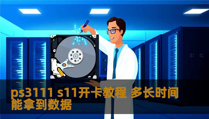 ps3111 s11开卡教程 多长时间能拿到数据