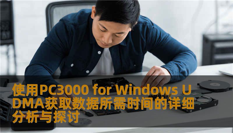 使用PC3000 for Windows UDMA获取数据所需时间的详细分析与探讨 使用PC3000 for Windows UDMA获取数据所需时间的详细分析与探讨
