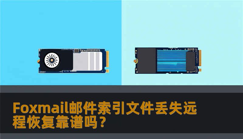 探讨Foxmail邮件索引文件丢失后远程恢复的可靠性，提供实用的操作方法和真实案例。