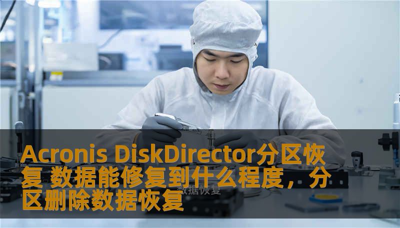 AcronisDiskDirector作为一款强大的磁盘管理工具，不仅能够进行分区操作，更能帮助用户进行分区恢复。本文将深入探讨AcronisDiskDirector在数据恢复方面的效果，帮助用户了解它能修复到何种程度，带来更好的使用体验。