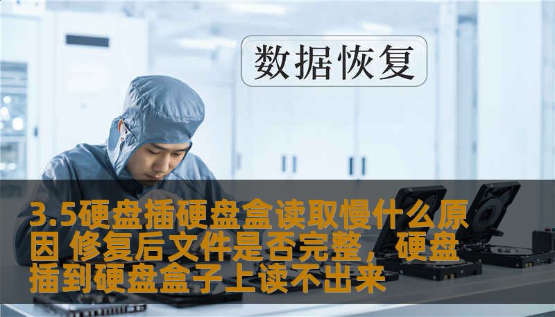 你是否在使用3.5硬盘插入硬盘盒后，发现读取速度异常缓慢，文件访问困难？本文将为你揭示原因，并提供有效的修复方法，确保硬盘数据的完整性不受损失。