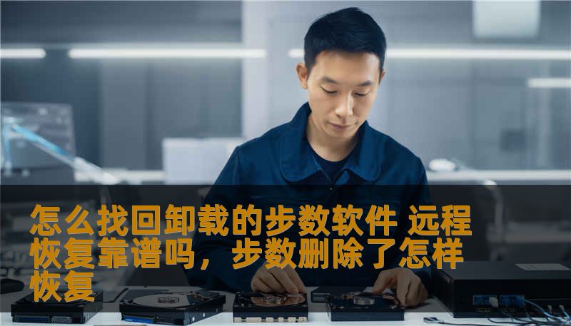 很多人使用步数软件来记录日常的运动数据，但有时我们不小心卸载了这些软件，或者遇到了无法恢复数据的情况。本文将为你解答如何找回已卸载的步数软件数据，并探讨远程恢复的可行性及其优缺点。