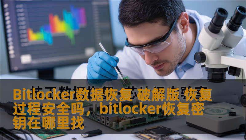 Bitlocker数据恢复 破解版 恢复过程安全吗，bitlocker恢复密钥在哪里找