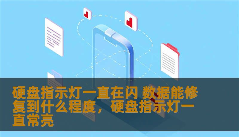 探讨硬盘指示灯一直闪烁的原因以及数据修复的可能性，为硬盘故障后的数据恢复提供专业见解。