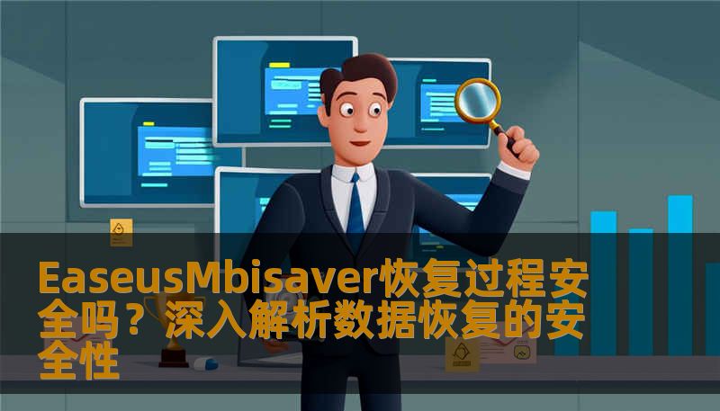 了解EaseusMbisaver的数据恢复过程是否安全，探索常见故障及恢复步骤，获取实战案例与常见问题解答。