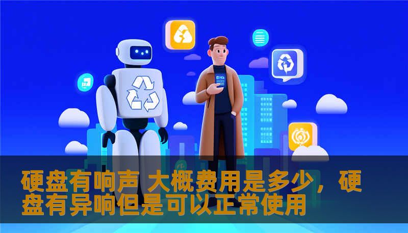 硬盘出现响声，可能是故障的先兆，很多用户都会担心数据丢失。本文将为你详细解析硬盘响声的原因、解决方案及维修费用，让你在遇到硬盘故障时不再慌张。