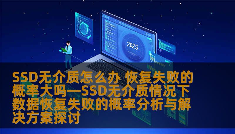 SSD无介质情况下数据恢复失败的概率分析与解决方案探讨，深入剖析常见故障及恢复方法。