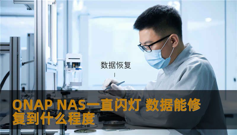 QNAP NAS一直闪灯 数据能修复到什么程度 QNAP NAS一直闪灯 数据能修复到什么程度