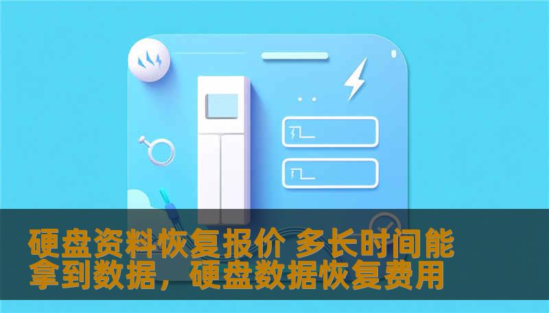 在数据丢失的危机时刻，硬盘资料恢复不仅关乎数据的挽回，也关乎时间和成本的控制。本文将详细探讨硬盘资料恢复的报价和所需时间，帮助您更好地了解这一过程。