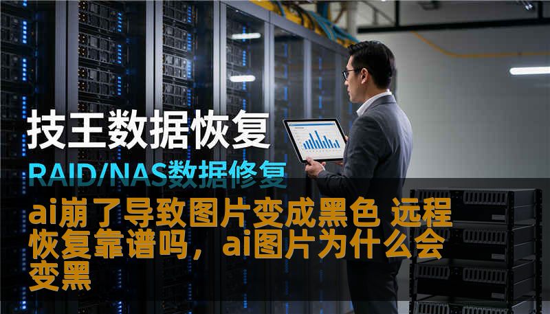 ai崩了导致图片变成黑色 远程恢复靠谱吗,ai图片为什么会变黑 ai崩了导致图片变成黑色 远程恢复靠谱吗,ai图片为什么会变黑