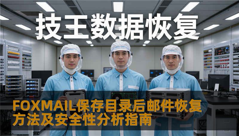了解FOXMAIL保存目录后邮件恢复方法，解决邮件丢失问题，确保数据安全，快速恢复重要邮件。