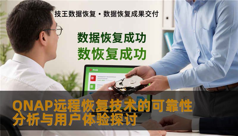 分析QNAP远程恢复技术的可靠性与用户体验，探讨常见故障及恢复方法，提升用户数据安全。