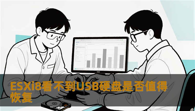 了解ESXi8看不到USB硬盘的原因及恢复方法，帮助您解决数据丢失问题，提升数据安全性。