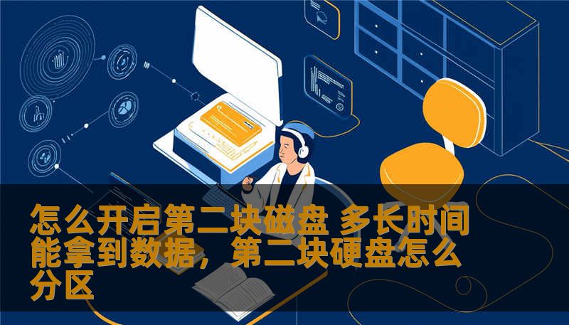 这篇文章将带你了解如何开启第二块磁盘并快速获取数据，适合那些想要提高电脑存储效率的用户，帮助你掌握简单又实用的硬盘操作技巧。
