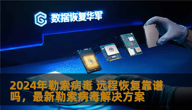 2024年勒索病毒的威胁越来越严重，许多企业和个人面临着数据加密和勒索的困扰。远程恢复技术能否应对勒索病毒带来的巨大挑战？本文详细分析2024年最新的勒索病毒形势以及远程恢复的效果与可行性，帮助您在这场数据安全的战斗中立于不败之地。