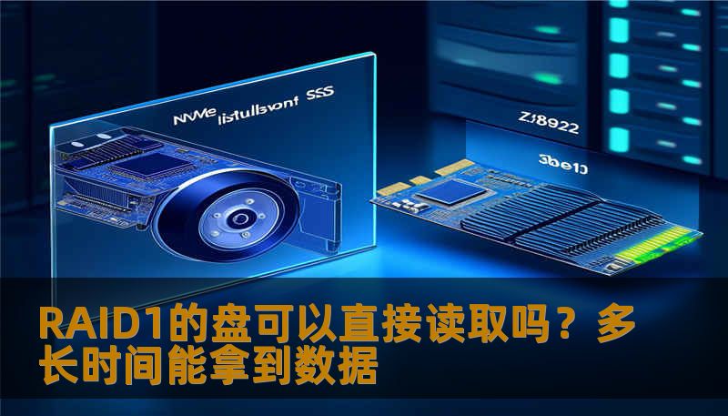 RAID1的盘可以直接读取吗?多长时间能拿到数据 RAID1的盘可以直接读取吗?多长时间能拿到数据
