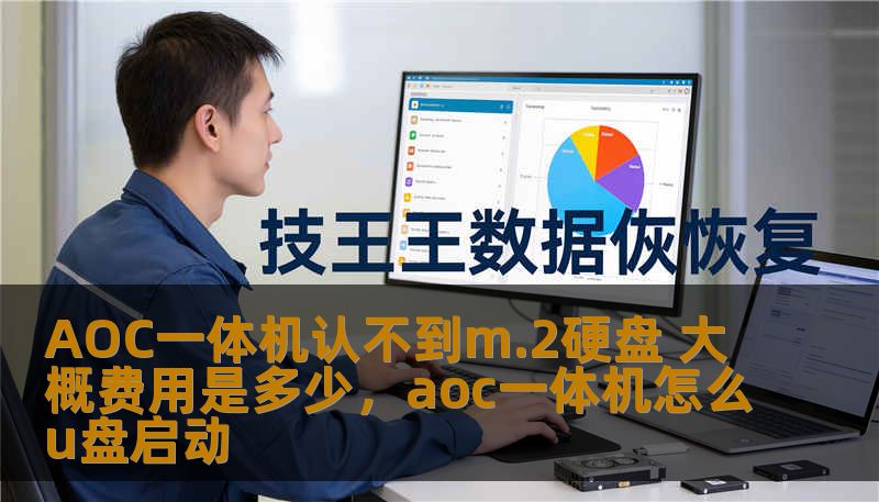 AOC一体机认不到M.2硬盘的现象让许多用户感到困扰，本文将探讨问题的可能原因、解决方法，并提供相关费用参考，帮助你快速解决这一问题，恢复电脑性能。