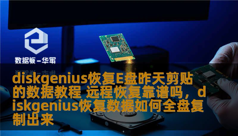 本文将为您详细讲解如何使用DiskGenius恢复E盘上昨天剪贴的数据，并分析远程数据恢复的可行性，帮助您在数据丢失的情况下找到最佳的解决方案。