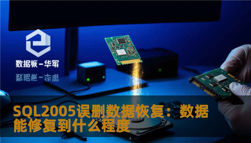 了解SQL2005误删数据恢复的技术，探讨数据能修复到什么程度，帮助用户有效应对数据丢失问题。