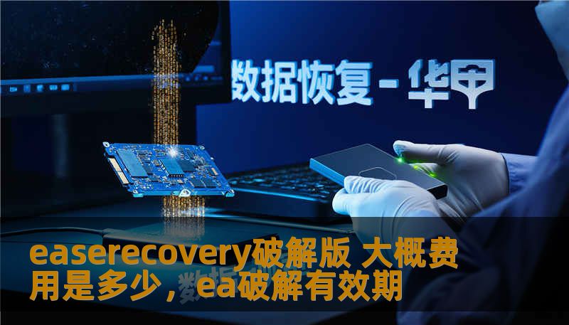 在面对数据恢复需求时，Easerecovery破解版成为了不少用户的选择。本文将详细探讨Easerecovery破解版的费用、特点以及如何选择适合的版本，帮助你轻松恢复数据，节省开支。