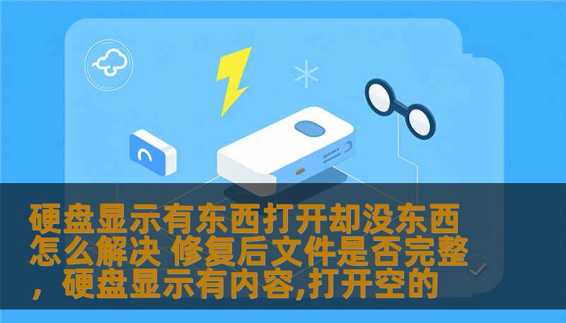 当硬盘提示“文件已打开却看不见内容”，你是否焦急不已？本文将带你了解如何修复这一问题，并保证修复后的文件不会丢失。快来看看解决方案！