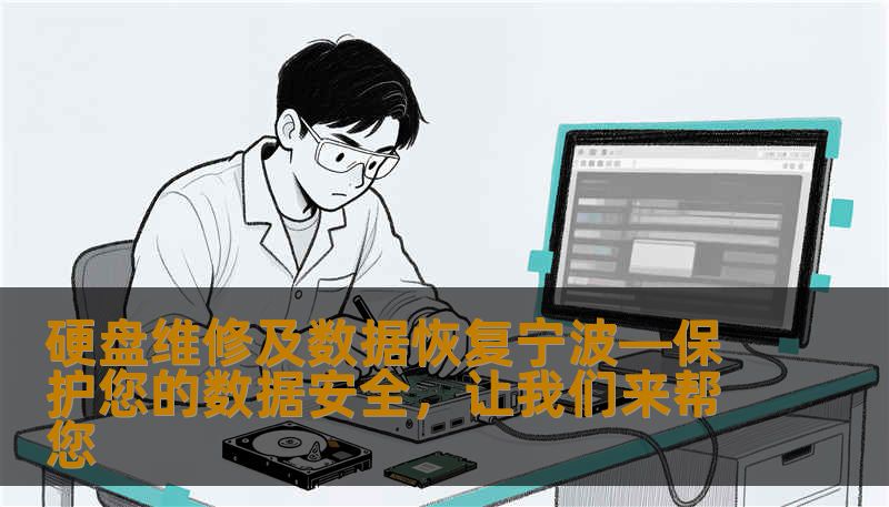 在宁波，硬盘故障和数据丢失问题困扰着越来越多的用户。我们的硬盘维修和数据恢复服务，致力于为您解决硬盘故障、恢复宝贵数据，确保您的信息不再丢失。无论是个人还是企业用户，我们都有专业的解决方案，让数据恢复变得简单快捷。