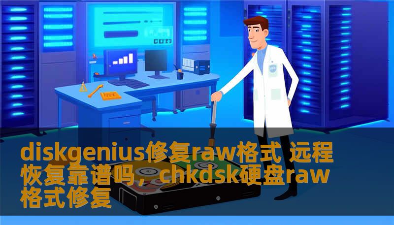 了解DiskGenius修复RAW格式的功能以及远程恢复的实际效果。本文深入探讨了这一技术的可行性及其使用体验，帮助你做出明智选择。