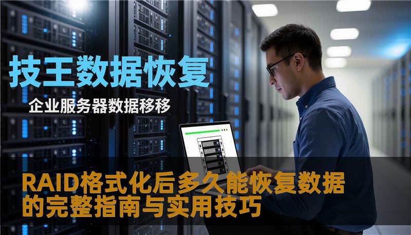 了解RAID格式化后数据恢复的完整指南与实用技巧，帮助您快速恢复丢失的数据。