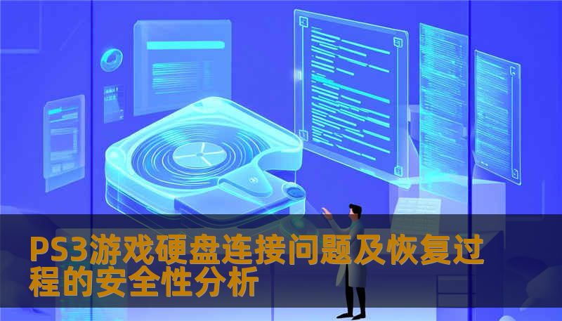 深入分析PS3游戏硬盘连接问题及恢复过程的安全性，帮助用户有效解决数据丢失问题。