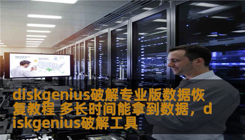 本文为您详细解析DiskGenius破解专业版如何在最短的时间内高效恢复数据，并为您揭示各种技巧和注意事项。无论您是数据恢复新手还是有一定经验的用户，本文都会给您带来实用的建议与方法。