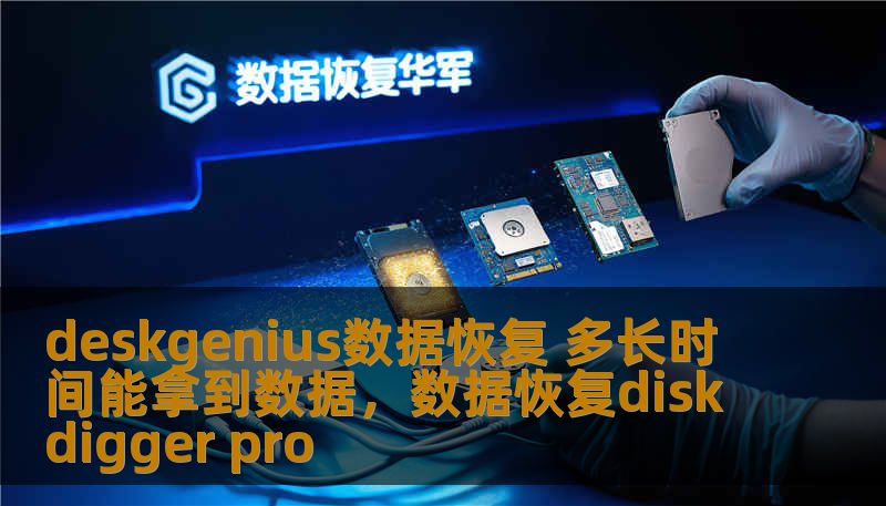在面对数据丢失的焦虑时，DeskGenius数据恢复技术为您提供了专业且高效的解决方案。那么，DeskGenius数据恢复到底需要多长时间才能恢复数据呢？本文为您揭秘。
